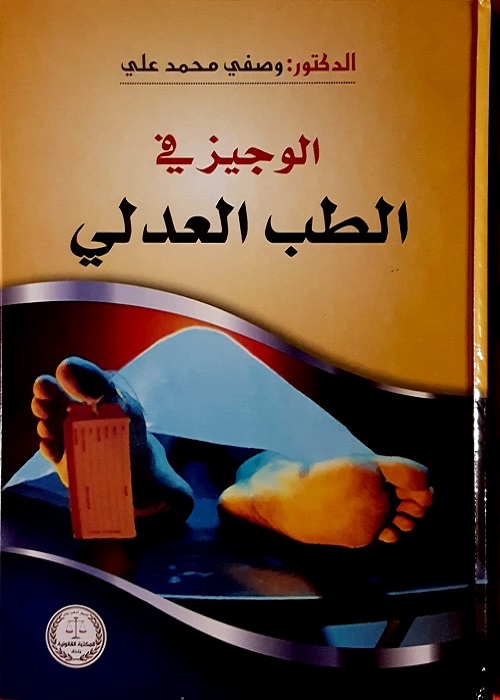 الوجيز في الطب العدلي
